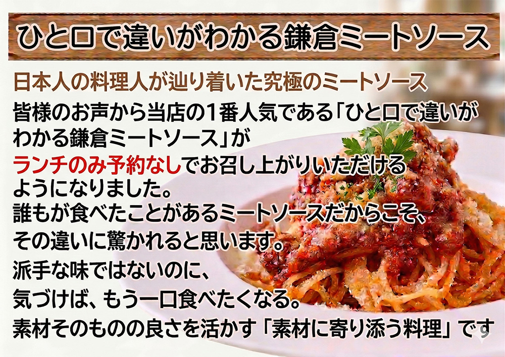 ひと口で違いがわかる鎌倉ミートソース